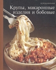 Крупы, макаронные изделия и бобовые Серия: Хорошая кухня инфо 3953u.