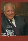 Хотели как лучше… Букинистическое издание Сохранность: Хорошая Издательства: Международные отношения, ЧеРо, 2008 г Твердый переплет, 304 стр ISBN 978-5-88711-321-0, 978-5-7133-1288-6 Тираж: 10000 экз Формат: 60x90/16 (~145х217 мм) инфо 3968u.