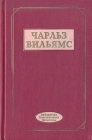 Чарльз Вильямс Избранные произведения Серия: Библиотека классического детектива инфо 3977u.