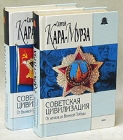 Советская цивилизация Комплект из 2 книг Серия: История России Современный взгляд инфо 3983u.