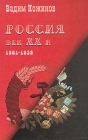Россия Век XX-й 1901 - 1939 Серия: История России Современный взгляд инфо 3987u.