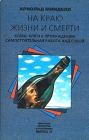 На краю жизни и смерти Кома: ключ к пробуждению Самостоятельная работа над собой Серия: Библиотека психологии и психотерапии инфо 4742u.