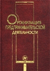 Организация предпринимательской деятельности Серия: Экономическое возрождение России инфо 4743u.