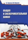 Общая и экспериментальная химия Букинистическое издание Сохранность: Хорошая Издательство: Современная школа, 2007 г Твердый переплет, 832 стр ISBN 978-985-6807-51-3 Тираж: 3050 экз Формат: 60x84/16 (~143х205 мм) инфо 4822u.