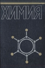Химия Издательство: ЭЛБИ-СПб, 2003 г Твердый переплет, 712 стр ISBN 5-93979-089-5 Тираж: 1000 экз Формат: 70x100/16 (~167x236 мм) инфо 4827u.