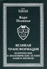 Великая трансформация Политические и экономические истоки нашего времени Серия: Pax Britannica инфо 4863u.