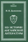 Из истории английской литературы Серия: Pax Britannica инфо 4866u.