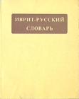 Иврит-русский словарь Букинистическое издание Сохранность: Хорошая Издательство: Лексикон, 1987 г Мягкая обложка, 532 стр ISBN 965-337-004-9 инфо 4889u.