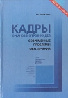 Кадры органов внутренних дел: современные проблемы обеспечения Серия: Полициистика: прошлое, настоящее, будущее инфо 4892u.