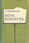 Игра наизусть Серия: Секреты фортепианного мастерства инфо 4951u.