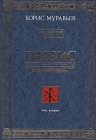 Гнозис Том второй Мезотерический цикл Опыт комментария к эзотерическому учению восточной церкви Издательство: София Твердый переплет, 288 стр ISBN 5-220-00152-3 Тираж: 2000 экз Формат: 70x100/16 (~167x236 мм) инфо 4961u.