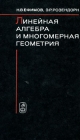 Линейная алгебра и многомерная геометрия Издательство: ФИЗМАТЛИТ, 2004 г Твердый переплет, 464 стр ISBN 5-9221-0386-5 Формат: 60x90/16 (~145х217 мм) инфо 4977u.