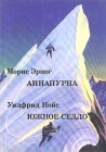 Аннапурна Южное седло Серия: XX век: Путешествия Открытия Исследования инфо 5175u.