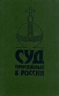 Суд присяжных в России: громкие уголовные процессы 1864 - 1917 гг Букинистическое издание Сохранность: Хорошая Издательство: ЛЕНИЗДАТ, 1991 г Твердый переплет, 512 стр ISBN 5-289-01078-5 инфо 5188u.