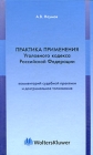 Практика применения Уголовного кодекса Российской Федерации Букинистическое издание Сохранность: Хорошая Издательство: Волтерс Клувер, 2005 г Твердый переплет, 1024 стр ISBN 5-466-00113-9 инфо 5191u.