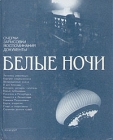 Белые ночи 1989 Серия: Белые ночи (альманах) инфо 5204u.