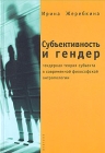 Субъективность и гендер Серия: Гендерные исследования инфо 5230u.