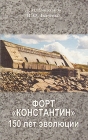 Форт " Константин " 150 лет эволюции Авторы Л Амирханов В Ткаченко инфо 5233u.