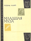 Младшая муза Серия: В мире прекрасного инфо 5253u.