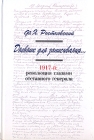 Дневник для записывания 1917-й: революция глазами отставленного генерала Серия: XX век от первого лица Изо дня в день инфо 5268u.