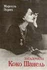 Загадочная Коко Шанель Серия: Le Temps des Modes инфо 5271u.