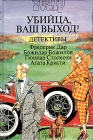 Убийца, ваш выход! Детективы В трех книгах Книга 2 Антология Букинистическое издание Сохранность: Хорошая Издательство: Журнал "Театр", 1990 г Твердый переплет, 408 стр ISBN 5-89994-001-8 инфо 5274u.