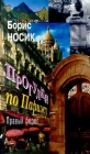 Прогулки по Парижу Правый берег Букинистическое издание Издательство: Радуга, 2000 г Твердый переплет, 368 стр ISBN 5-05-004964-4 Тираж: 10000 экз Формат: 60x100/16 (~140x235 мм) инфо 5276u.