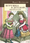 Игрушка в детской литературе Букинистическое издание Сохранность: Хорошая Издательство: Алетейя, 2008 г Мягкая обложка, 208 стр ISBN 978-5-903354-67-2 Цветные иллюстрации инфо 5284u.