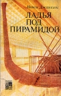 Ладья под пирамидой Букинистическое издание Издательство: Наука, 1986 г Мягкая обложка, 128 стр Тираж: 30000 экз Формат: 84x108/32 (~130х205 мм) инфо 5285u.
