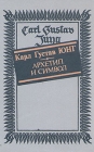 Архетип и символ Серия: Страницы мировой философии инфо 6509u.