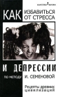 Как избавиться от стресса и депрессии по методу И Семеновой Серия: Качество жизни инфо 7706u.