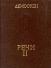Демосфен Речи Том 2 Серия: Памятники исторической мысли инфо 8086u.