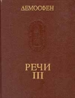 Демосфен Речи Том 3 Серия: Памятники исторической мысли инфо 8087u.