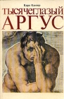 Тысячеглазый Аргус Букинистическое издание Сохранность: Хорошая Издательство: Советский художник, 1990 г Мягкая обложка, 200 стр Тираж: 10000 экз Формат: 60x90/16 (~145х217 мм) инфо 8660u.